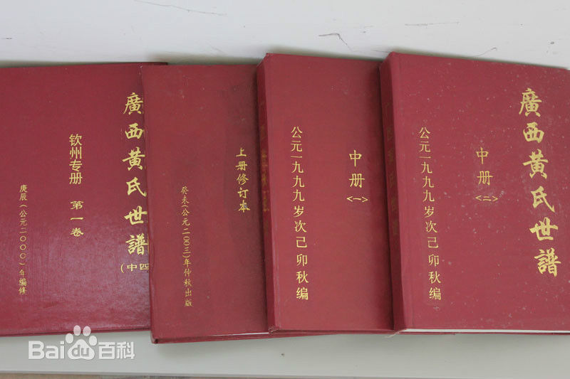 黄姓(Huang)黄氏族谱图片图集