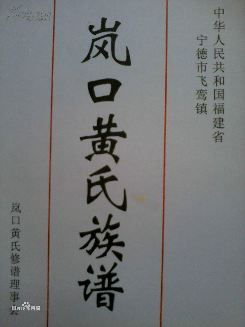 黄姓(Huang)黄氏族谱图片图集