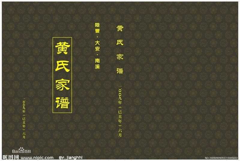黄姓(Huang)黄氏族谱图片图集
