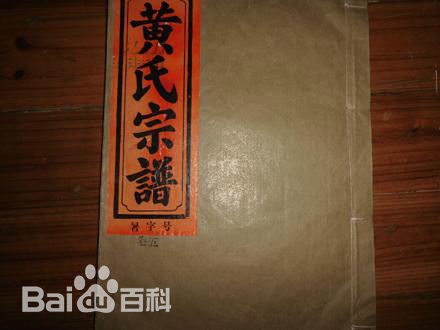 黄姓(Huang)黄氏族谱图片图集