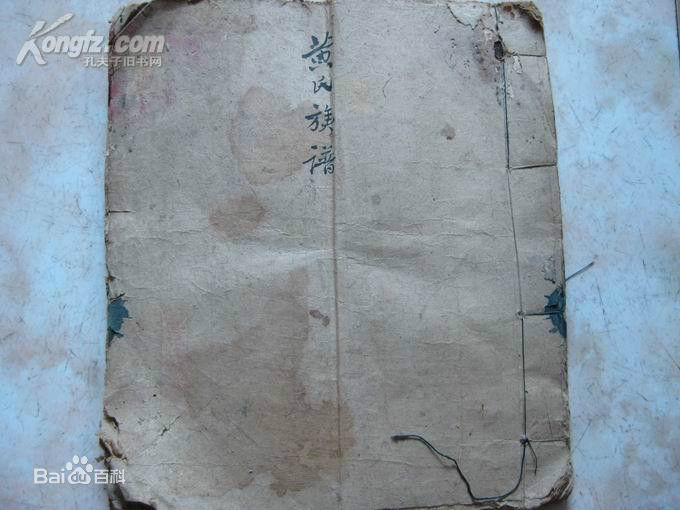 黄姓(Huang)黄氏族谱图片图集