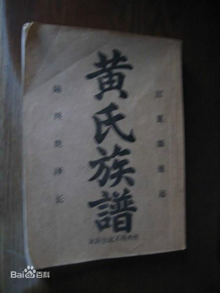 黄姓(Huang)黄氏族谱图片图集