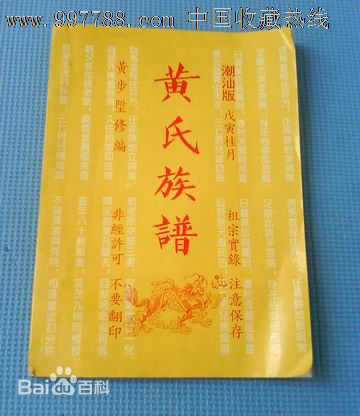 黄姓(Huang)黄氏族谱图片图集