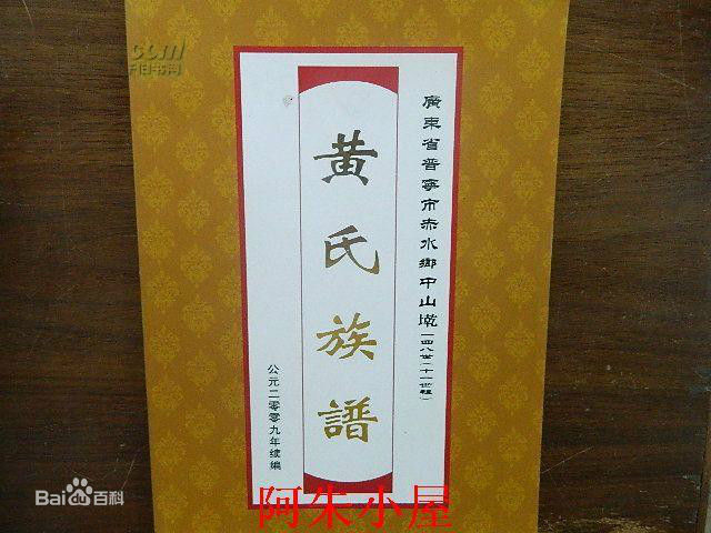 黄姓(Huang)黄氏族谱图片图集