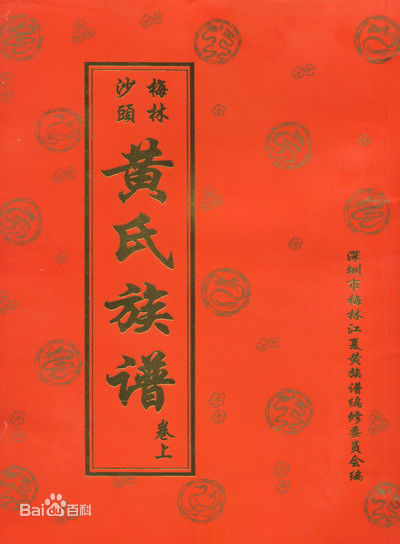 黄姓(Huang)黄氏族谱图片图集