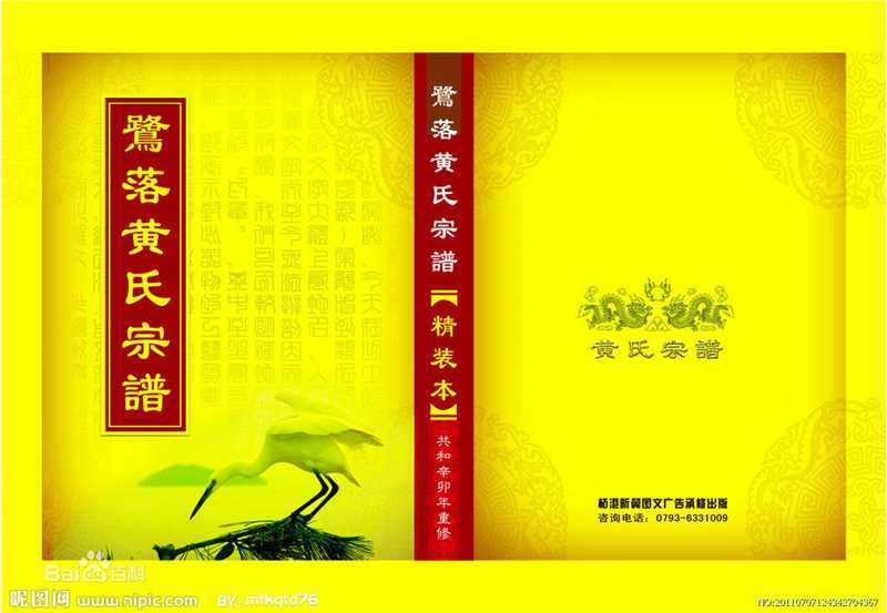 黄姓(Huang)黄氏族谱图片图集