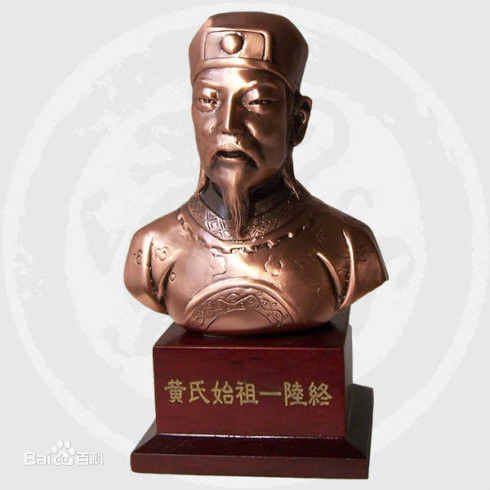 黄姓(Huang)始祖陆终前后照片