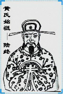 黄姓(Huang)始祖陆终前后照片