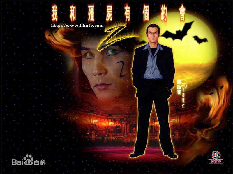 陈启泰(Kenneth (Ken) Chan)我和僵尸有个约会生活照