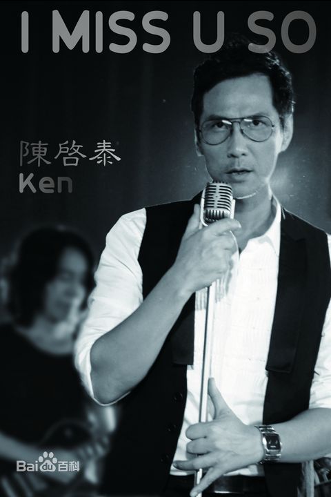 陈启泰(Kenneth (Ken) Chan)前后照片