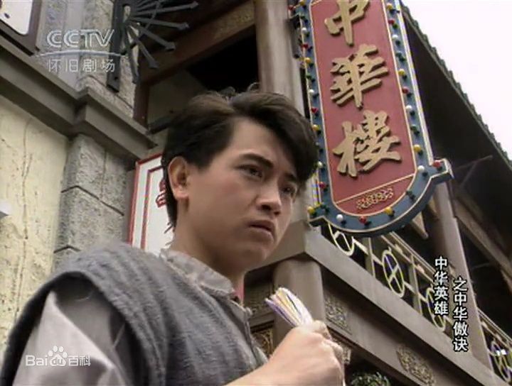 罗颂华(Law Chung-Wa)中华英雄前后照片