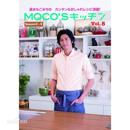 速水重道(速水もこみち、Mocomichi Hayami)书籍封面