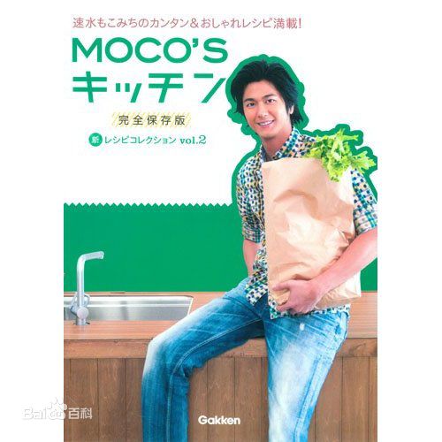 速水重道(速水もこみち、Mocomichi Hayami)书籍封面