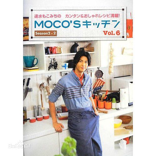 速水重道(速水もこみち、Mocomichi Hayami)书籍封面