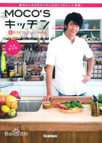 速水重道(速水もこみち、Mocomichi Hayami)书籍封面