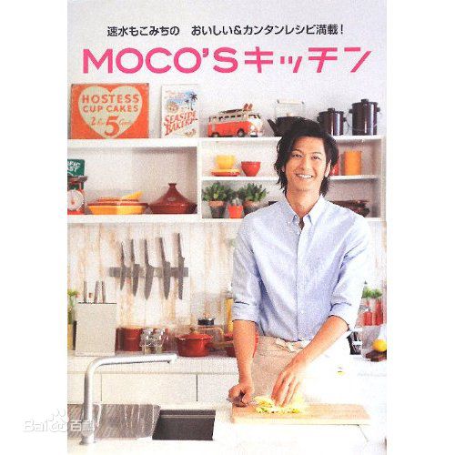 速水重道(速水もこみち、Mocomichi Hayami)书籍封面