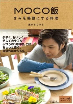 速水重道(速水もこみち、Mocomichi Hayami)书籍封面
