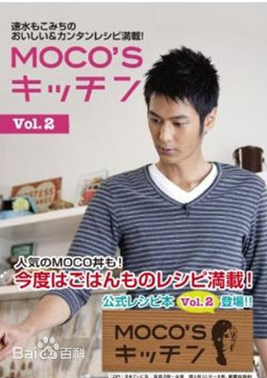 速水重道(速水もこみち、Mocomichi Hayami)书籍封面