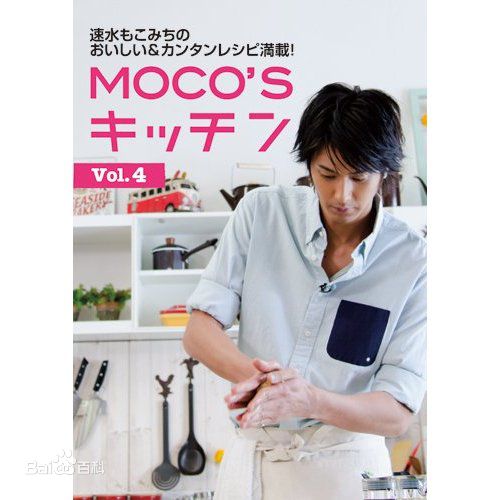 速水重道(速水もこみち、Mocomichi Hayami)书籍封面