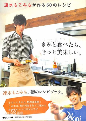 速水重道(速水もこみち、Mocomichi Hayami)书籍封面