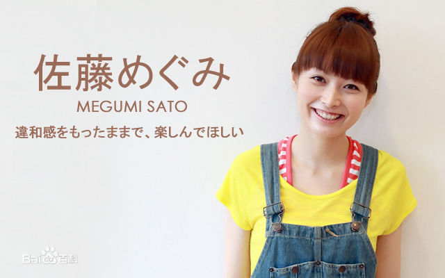 佐藤惠美(Megumi Sato)
