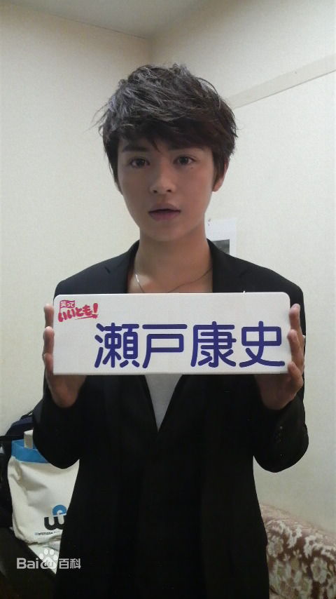 最新濑户康史(瀬戸康史（せと こうじ、Seto Kouji）)性感图片