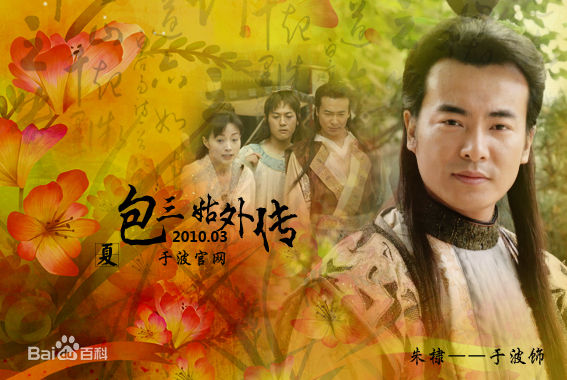 于波(Apollo)《包三姑外传》最新剧照