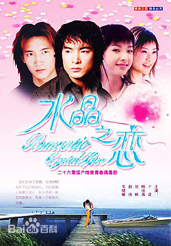 于波(Apollo)《水晶之恋》 精选剧照