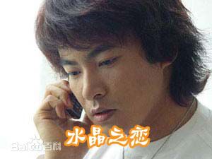 于波(Apollo)《水晶之恋》 精选剧照