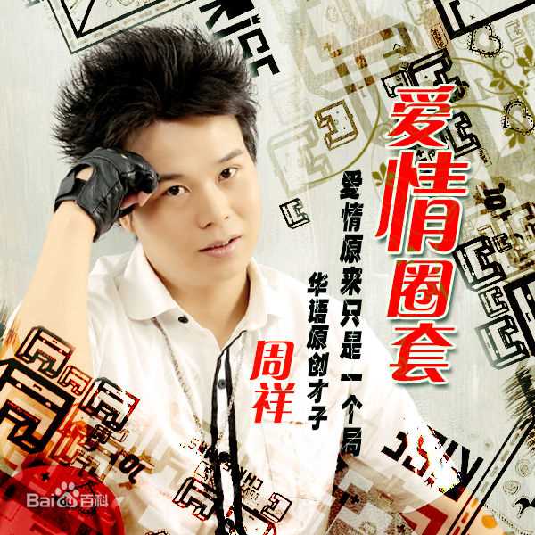 周祥(glory) 娱乐圈好友图册