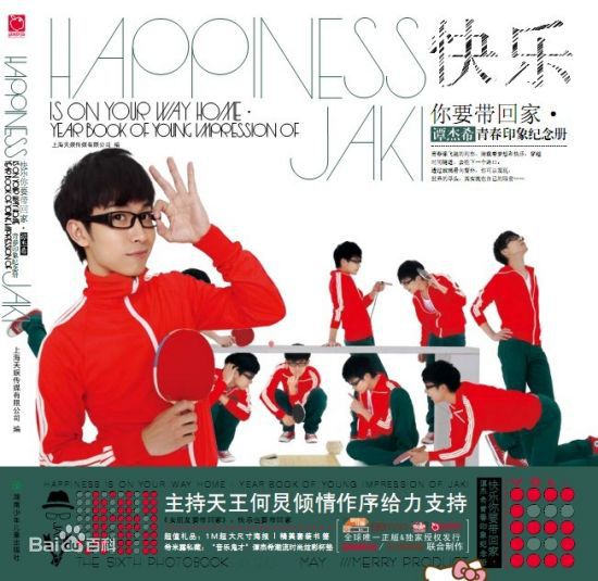 精选谭佑铭(Jackie Tam、Jaki)在《快乐你要带回家·谭杰希青印象纪念册》中的图册