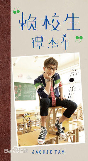 谭佑铭(Jackie Tam、Jaki)最新专辑《赖校生》图集