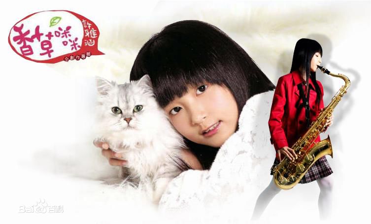 许雅涵(Candy)最新及生活照片图集