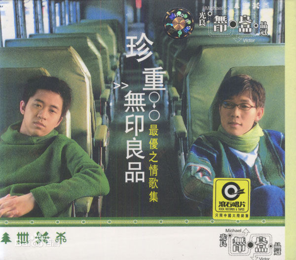 黄品冠(Victor Wong，Pin Kuan)无印良品生活照相册