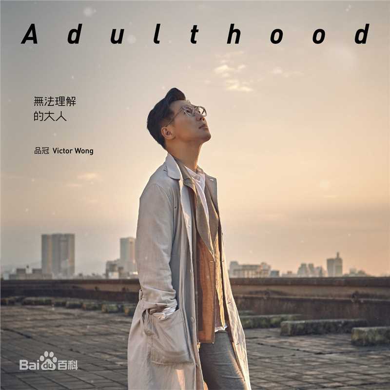 精选黄品冠(Victor Wong，Pin Kuan)