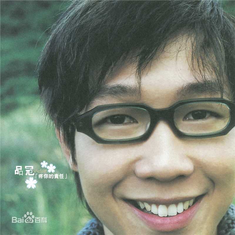 精选黄品冠(Victor Wong，Pin Kuan)