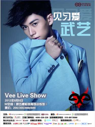 武艺(Philip Wu/Philip Lau)·见习爱 Vee live show图片图集