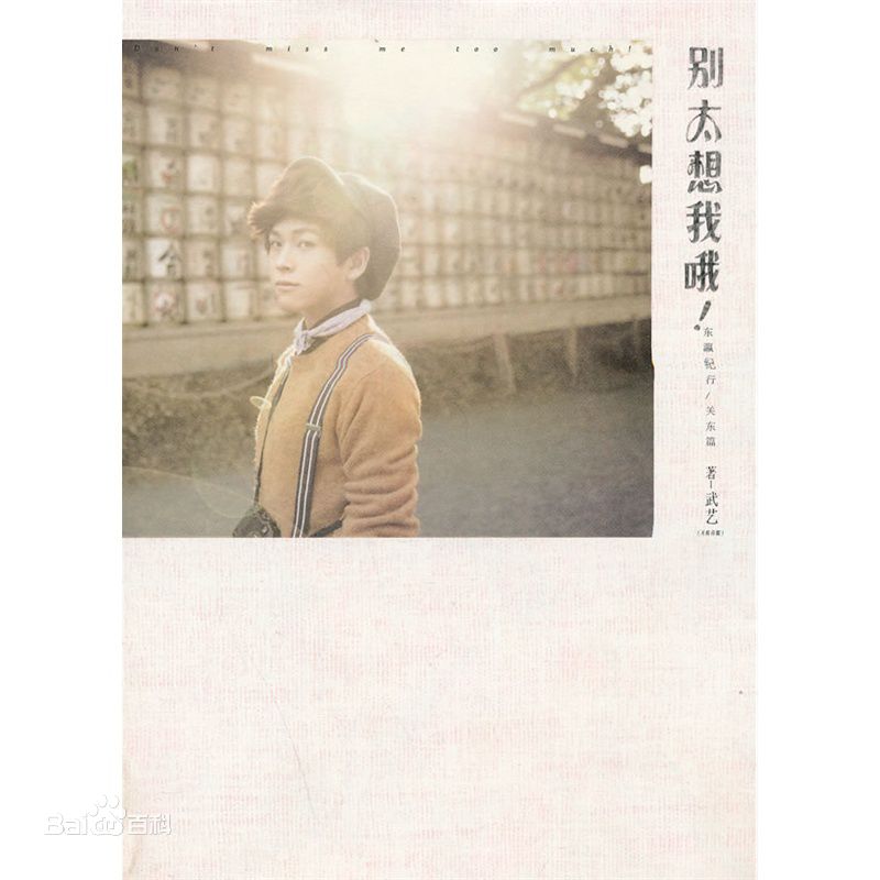 高清武艺(Philip Wu/Philip Lau)在《别太想我哦东瀛纪行/关东篇》中的图集