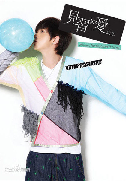 武艺(Philip Wu/Philip Lau)前后照片