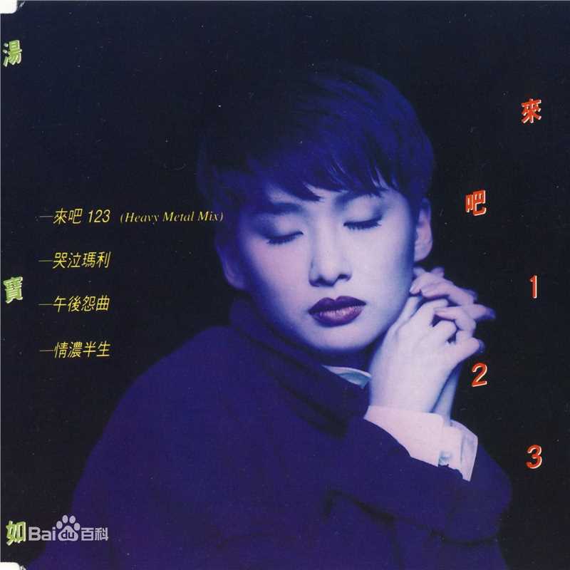 汤宝如(Karen Tong)专辑 Album生活照