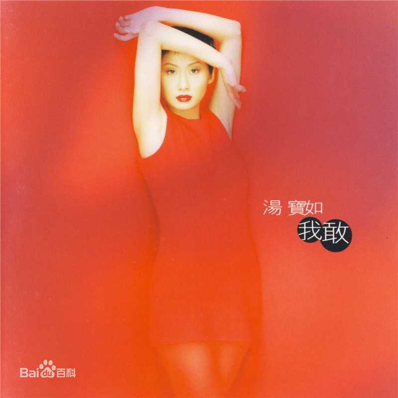 汤宝如(Karen Tong)专辑 Album生活照