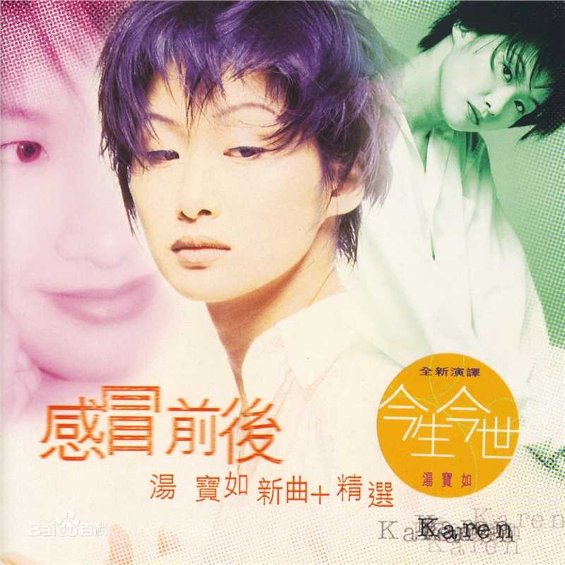 汤宝如(Karen Tong)专辑 Album生活照
