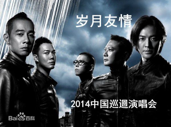 林晓峰(Jerry Lamb Hit-Fung)友情岁月演唱会素颜照相册