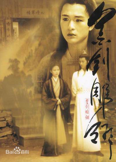 黄坤玄《金剑雕翎》剧照