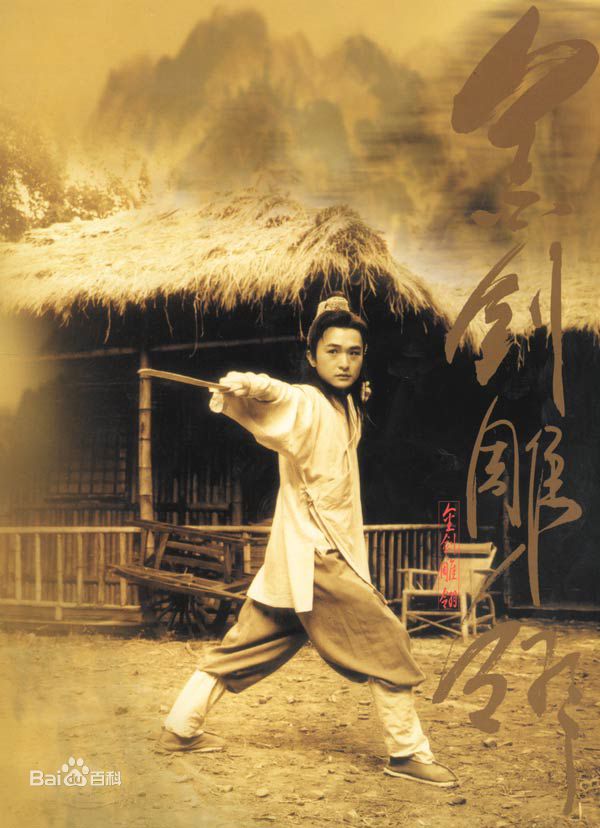 黄坤玄《金剑雕翎》剧照