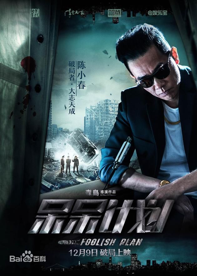 森岛《呆呆计划》海报