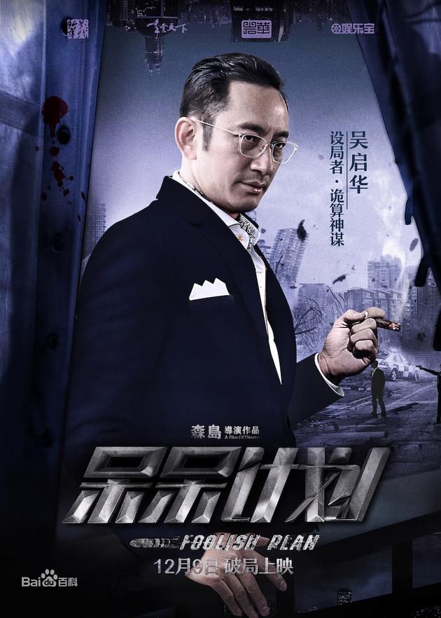 森岛《呆呆计划》海报