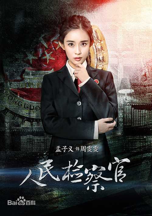 孟子义(Zoey)《检察官》高清剧照