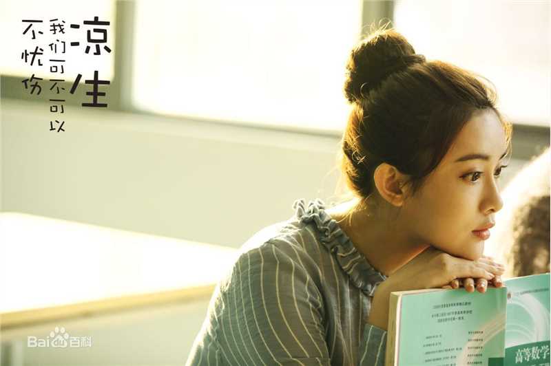 孟子义(Zoey)《凉生，我们可不可以不忧伤》剧照