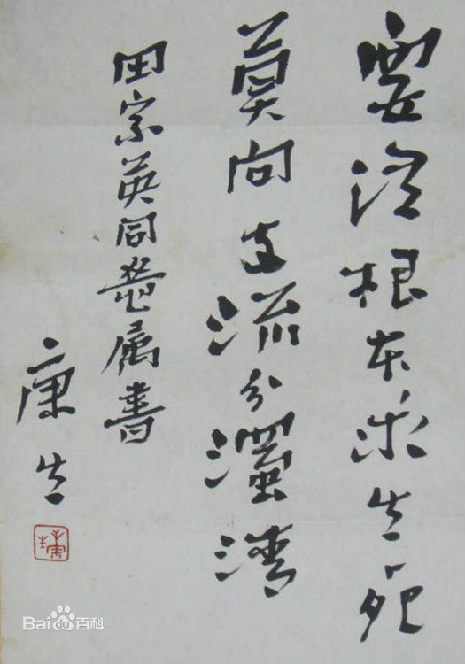 康生(KangSheng)书法作品（2）素颜照相册